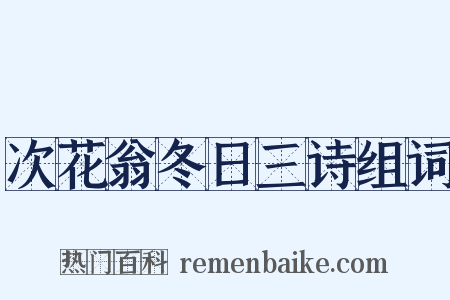 次花翁冬日三诗组词是什么意思的图片